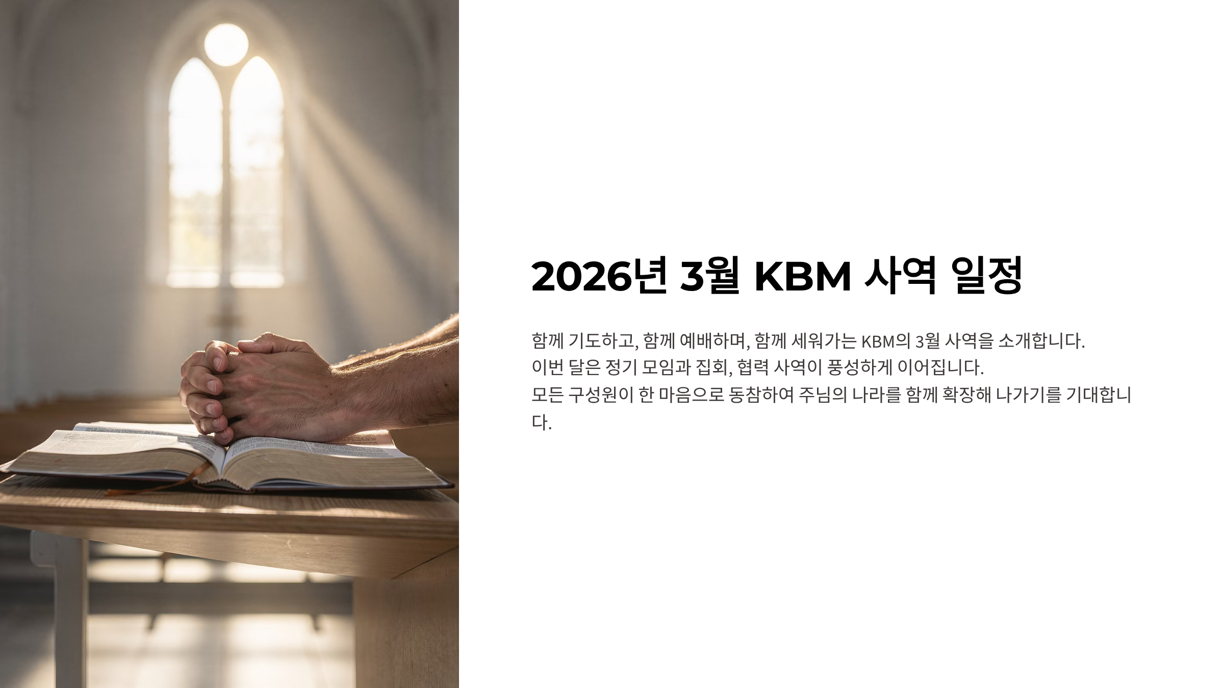 2026년 3월 사역